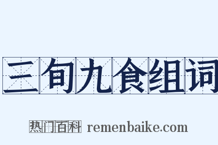 三旬九食组词是什么意思的图片